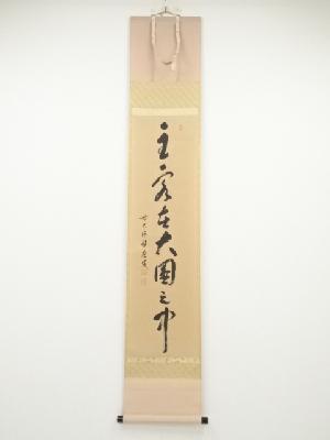 前大徳福本積應筆　「主客在大円之中」一行書　肉筆紙本掛軸（共箱）